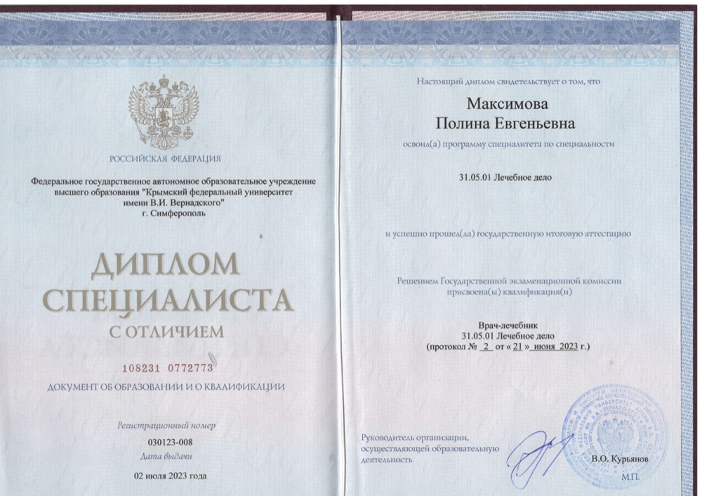 Диплом по лечебному делу Полины Максимовой