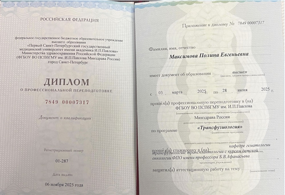 Диплом по трансфузиологии Полины Максимовой